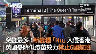 突變最多！新變種「Nu」入侵香港　英國憂降低疫苗效力禁止6國航班