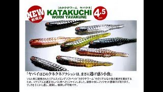 一誠　「カタクチワームヤバクネ4.5」