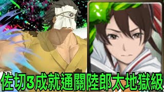 【神魔之塔】佐切3成就.通關陸郎太地獄級！『頭尾不同+頭尾人類+成員3屬性（以上）👉3成就』【合作】【地獄樂】【備前的大巨人 地獄級】【陸郎太】【奶茶】