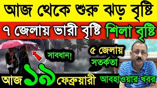 আবহাওয়ার খবর || আজ থেকে শুরু ঝড় বৃষ্টি | ৭ জেলায় ভারী বৃষ্টি | ৫ জেলায় শিলা বৃষ্টি |Weather News