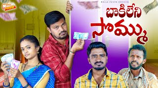 బాకిలేనిసొమ్ము BAKILENISOMMU VILLAGE COMEDY SHORTFILM MOUNIYADAV #MRMALLIKHARJUN #MALLEPUVVUOFFICIAL