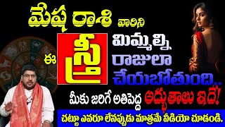 మేష  రాశి వారిని ఈ స్త్రీ మిమ్మల్ని రాజులా చేయబోతుంది. మీకు జరిగే అతిపెద్ద అద్భుతాలు ఇదే!