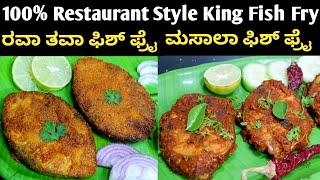 ಸುಲಭ ಫಿಶ್ ಫ್ರೈ | King Fish Fry in Kannada |  Mangalorean style Fish Fry | Fish fry Recipe in Kannada