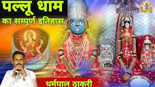 पल्लू धाम की कथा | Pallu Dham Katha Bhajan | MatajiDeruBhajan धर्मपाल ठाकरी माताजी डेरु नवरात्रा भजण