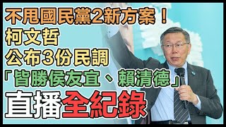 【直播完整版】不甩國民黨2新方案！柯文哲公布3份民調「皆勝侯友宜、賴清德」｜三立新聞網 SETN.com