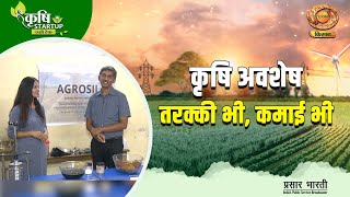 Krishi Startup : कृषि अवशेष - तरक्की भी , कमाई भी | Startup India |Agritech Series EP-01