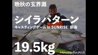 19.5kg｜玄界灘ヒラマサキャスティングゲーム｜TRANSCENDENCE＠Monsterfin70S｜サンライズ