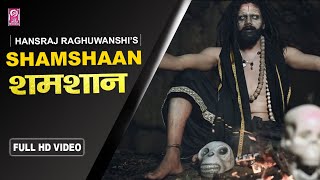 Shamshaan-Baba Hansraj Raghuwanshi-हंसराज रघुवंशी के द्वारा जीवन का कटु सत्य अति सुंदर प्रस्तुति