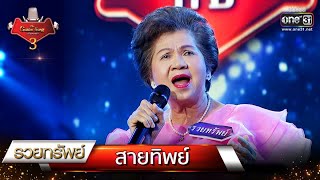 สายทิพย์ - รวยทรัพย์ | The Golden Song เวทีเพลงเพราะ 3 EP.6 | one31