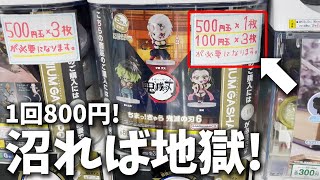 【鬼滅の刃】沼れば地獄！1回800円！最新ガチャ全部コンプするまで！