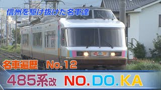 信州を駆け抜けた名車達　No.12　485系改　NO DO KA (のどか)