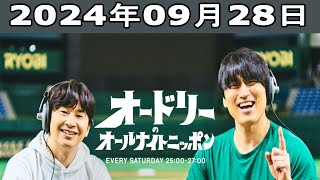 オードリーのオールナイトニッポン 2024年09月28日