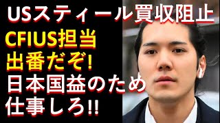 USスティール買収阻止。。CFIUS担当出番だぞ！日本の国益のため仕事しろよ！！