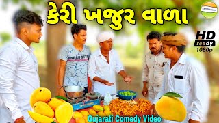 કાકો ભત્રીજો કેરી-ખજુર વાળા//Gujarati Comedy Video//કોમેડી વિડીયો SB HINDUSTANI