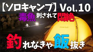 【ソロキャンプ】釣れないと飯抜き確定の釣りキャンプに行ってきたVol.１０　毒棘に刺されて悶絶😖何をやってもツイていない男の1日