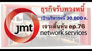 หุ้น JMT กับธุรกิจบริหารหนี้ด้อยคุณภาพ | เจาะตื้นหุ้น EP.76