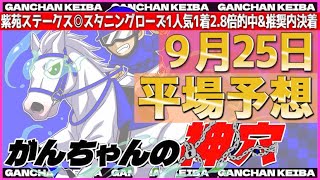 【9月25日 日曜日平場予想】\