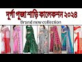 Festive saree collection / দূর্গা পূজা শাড়ি কালেকশন / Brand new saree collection / saree for puja