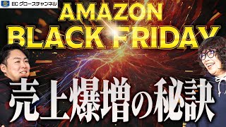 【Amazon】いよいよ開催！Amazonブラックフライデーの最新日程と売上を伸ばす秘訣