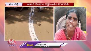 ఆధార్ కు ఫోన్ నెంబర్ లింక్ కోసం జనం బారులు : Narayanakhed | V6 News