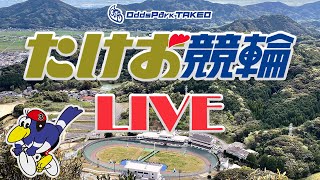 6/28【たけお競輪 公式】モーニング7 やっぱ！オズパ！杯 2日目　武雄競輪ライブ