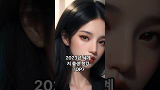 2023년 세계 저출생 랭킹TOP7