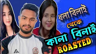 #ধলা_বিলাই_থেকে_কালা_বিলাই_হলো_কিভাবে  || #roster_Nirob #Best Rosting Video