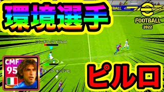 【ガチャ復刻】アンドレアピルロはトップクラスの能力を持ち合わせる！まじで強い！【eFootball™2022】【eFootballアプリ2022】