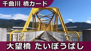 【公共配布カード】橋カード 大望橋 (たいぼうばし) びんぐしの里公園【長野県坂城町】