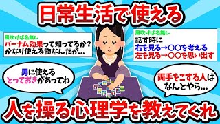 【2ch有益スレ】日常生活で使える人を操る心理学を教えてくれ【ゆっくり解説】