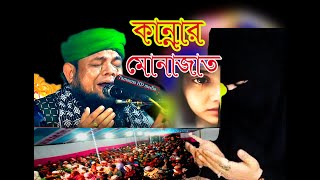 দেখুন কান্নার মোনাজাত হযরত মাওলানা হাফেজ মাহাতাব উদ্দিন ইব্রাহিম সাহেব