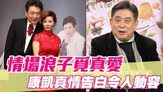 【精華版】情場浪子覓真愛 康凱真情告白令人動容