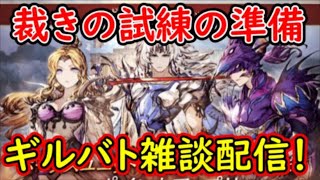 【FFBE幻影戦争】裁きの試練の準備！ギルバト雑談配信！姉妹５名ギルメン募集中！詳しくは概要欄【WAR OF THE VISIONS】