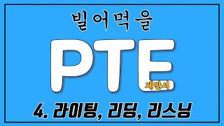 🇦🇺PTE 제안서🇦🇺 #4_라이팅, 리딩, 리스닝