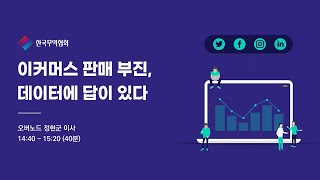 이커머스 판매부진, 데이터에 답이 있다