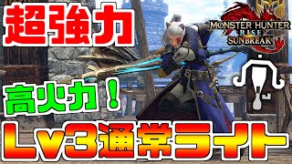 【MHR:SB】超強力！Lv3通常弾ライトボウガン！弾の調合素材管理にも優しく経済的！高火力ラスボスライト！冥淵軽弩カラザ【MHサンブレイク】