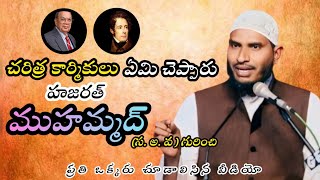 చరిత్ర కార్మికులు ఏమి చెప్పారు హజరత్ ముహమ్మద్ (స. అ. వ ) గురించి? |ప్రతి ఒక్కరు చూడాలిసిన వీడియో