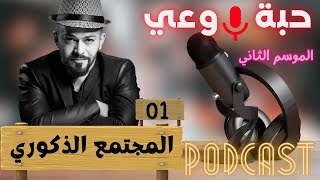 حبة 🔴 وعي |م2| حلقة 01 | المجتع الذكوري