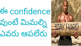 ఆత్మ విశ్వాసని పెంచుకునే 4 మార్గాలు|How To Boost Your Self Confidence In Telugu|Tips For Confidence