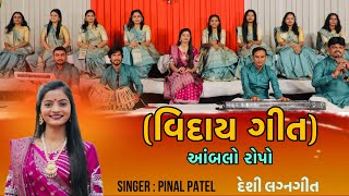 Amblo Ropone Ropavi | આંબલો રોપોને રોપાવી | Lagn Geet | 2023 | પીનલ પટેલ | Pinal Patel | લગ્ન ગીત