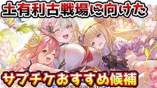 【グラブル】土有利古戦場に向けたサプチケおすすめ候補を紹介！