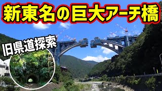 【山北町】最新巨大アーチ橋と旧県道の隧道～河内川橋梁(新東名)＆三神隧道