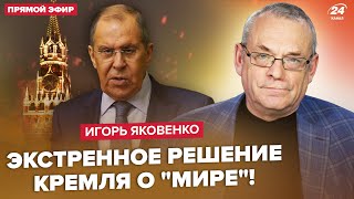 ⚡️ЯКОВЕНКО: Срочно! Лавров ВОРВАЛСЯ с заявлением. УМОЛЯЕТ Запад. Это конец? В РФ переходят НА ТАЛОНЫ