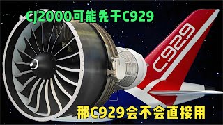 C929的发动机会不会是CJ2000？