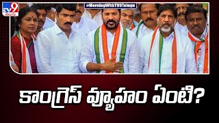 ఎన్నికలు సమీపిస్తున్న వేళ.. కాంగ్రెస్ వ్యూహం ఏంటి? | Assembly Elections - TV9