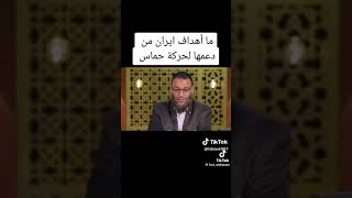 ما أهداف إيران من دعمها لحركة حماس؟.           كلام في غاية المنطق