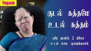 Importance of Cleansing Our Body and Intestine / குடல் சுத்தமே உடல் சுத்தம் / Weight Loss Tips/Yogam