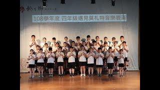 108學年四年級遇見莫札特音樂會-四勤-109-06-11