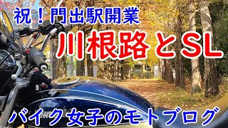 【バイク女子】蒸気機関車ＳＬとジビエランチ♡紅葉ツーリング【ゼファー750】モトブログ【カワサキ】