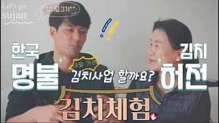 수잔이 김치의 종주국 한국의 가정집에서 김치를 배웠습니다. Sujan learned kimchi at home in Korea, the home country of Kimchi.